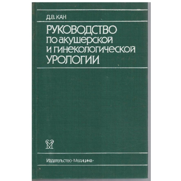 Руководство по акушерской и гинекологической урологии