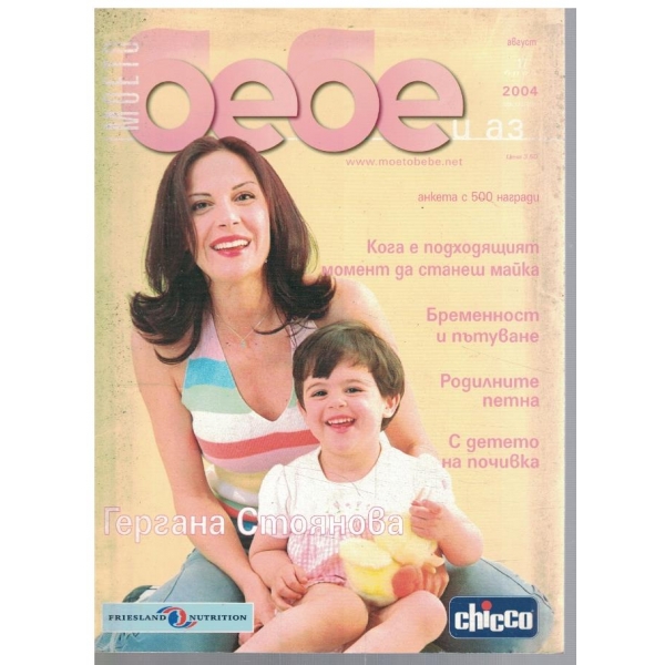 Моето бебе август 2004