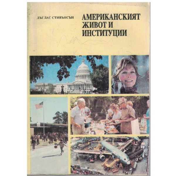 Американският живот и институции