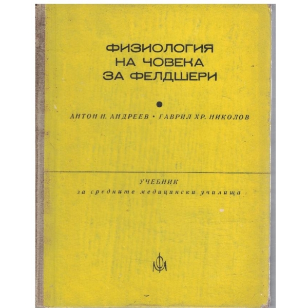 Физиология на човека за фелдшери