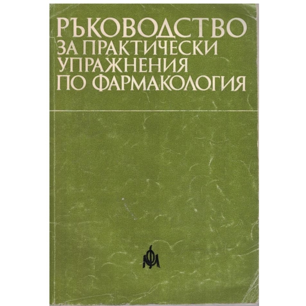 Ръководство за практически упражнения по фармакология