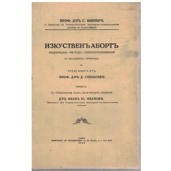 Изкуственъ абортъ