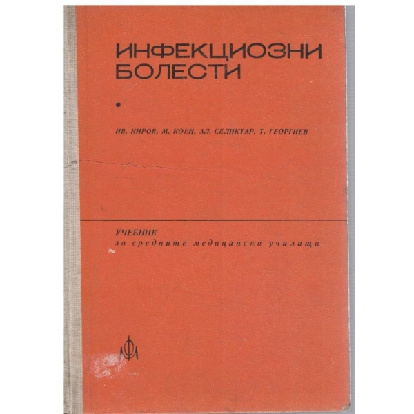 Инфекциозни болести