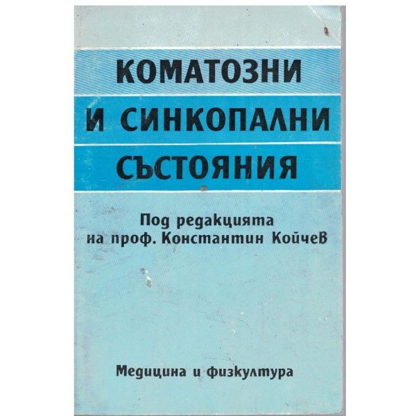 Коматозни и синкопални състояния