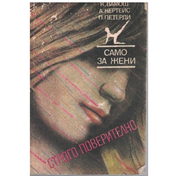 Само за жени
