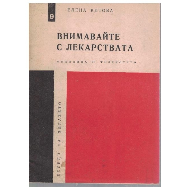 Внимавайте с лекарствата