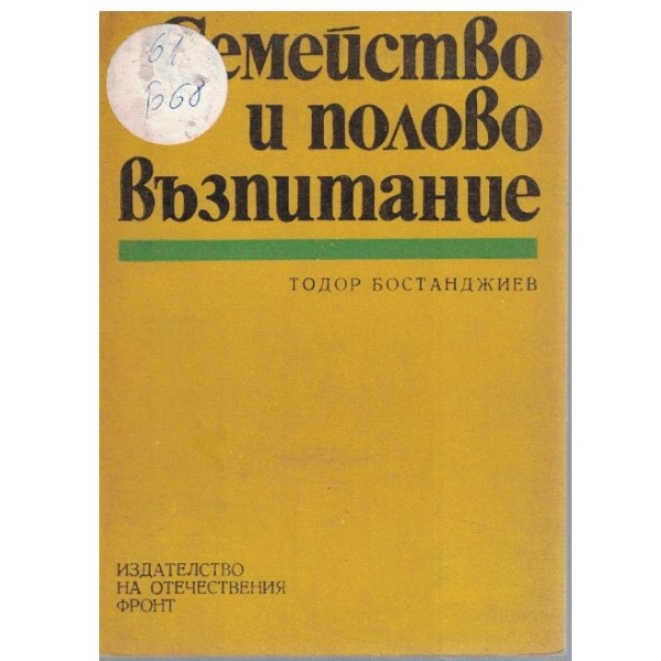 Семейство и полово възпитание