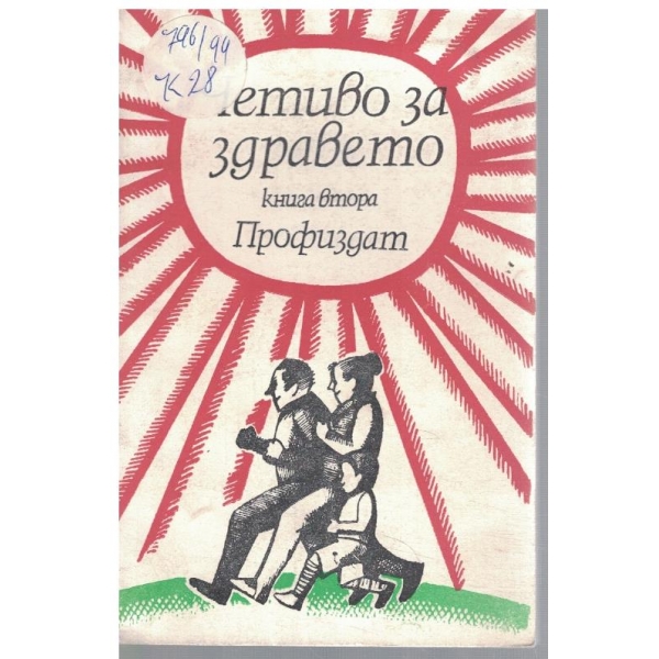 Четиво за здравето - кн.2