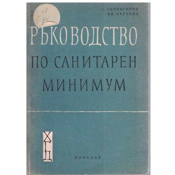 Ръководство по санитарен минимум