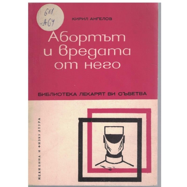Абортът и вредата от него