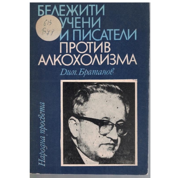 Бележити учени и писатели против алкохолизма