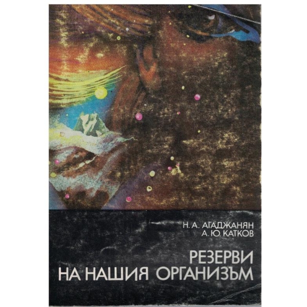 Резерви на нашия организъм