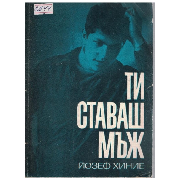 Ти ставаш мъж