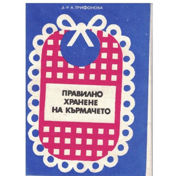 Правилно хранене на кърмачето