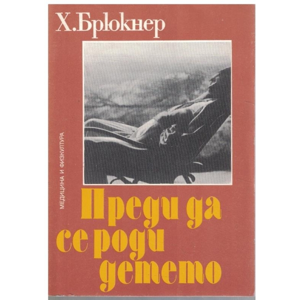 Преди да се роди детето