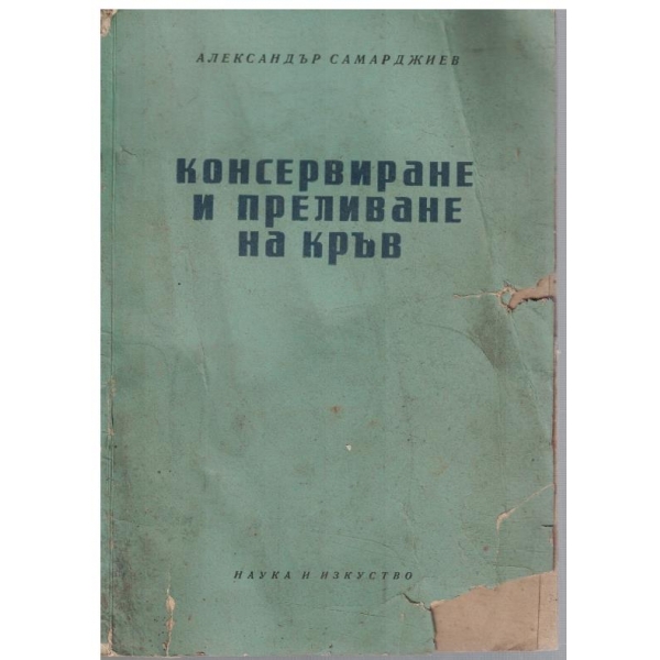 Консервиране и преливане на кръв