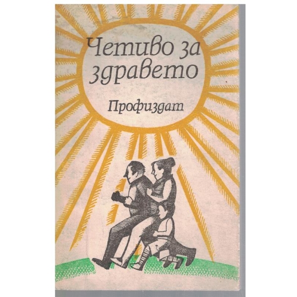 Четиво за здравето - кн.1