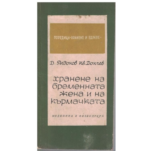 Хранене на бременната жена и на кърмачката