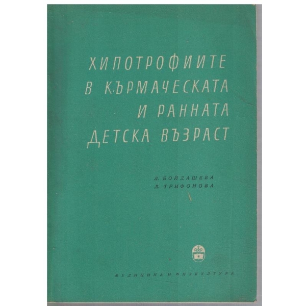Хипотрофиите в кърмаческа и ранна детска възраст