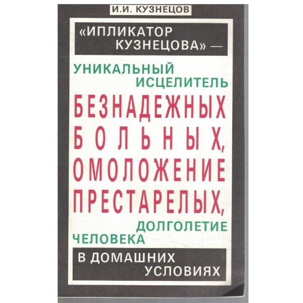 Безнадених больних, омоложение престарелих