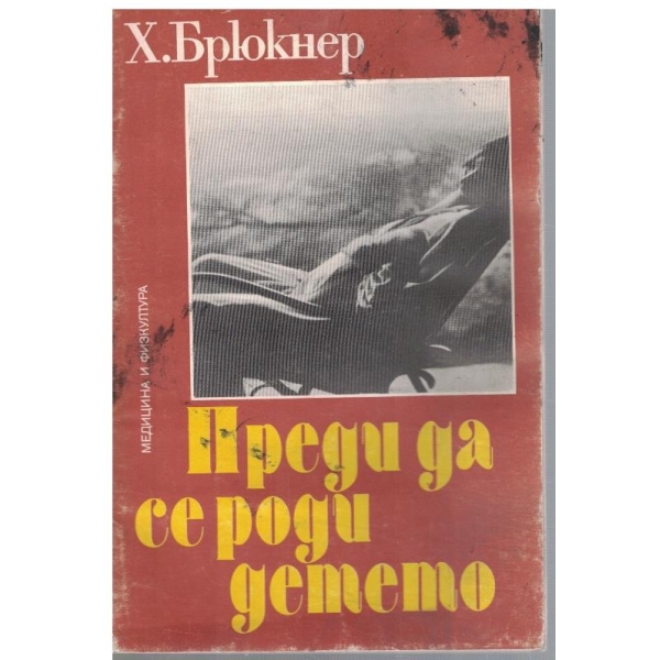 Преди да се роди детето