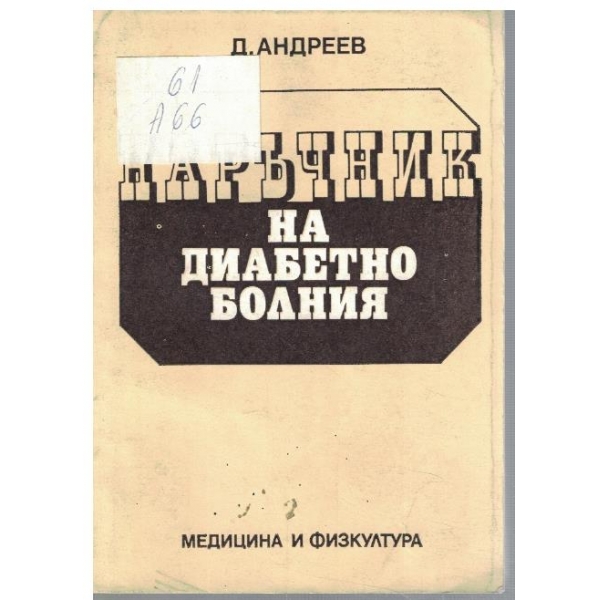 Наръчник за диабетно болния