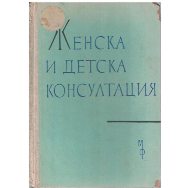 Женска и детска консултация