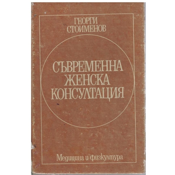 Съвременна женска консултация