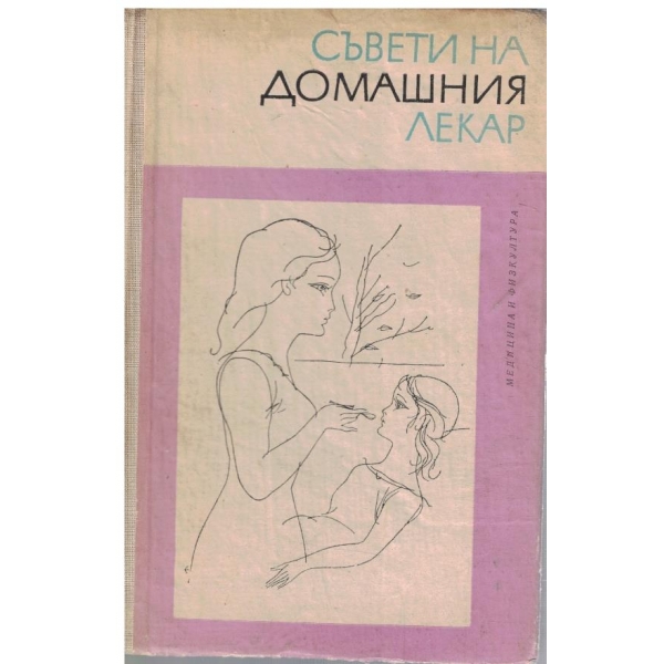 Съвети на домашния лекар