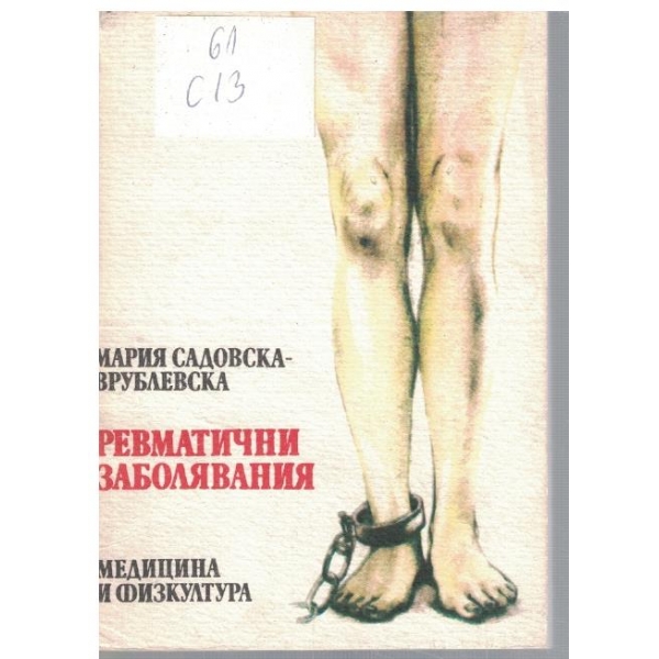 Ревматични заболявания