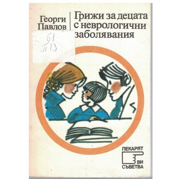 Грижи за децата с неврологични заболявания