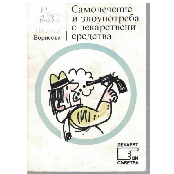 Самолечение и злоупотреба с лекарствени средства