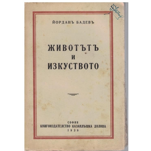 Животътъ и изкуството