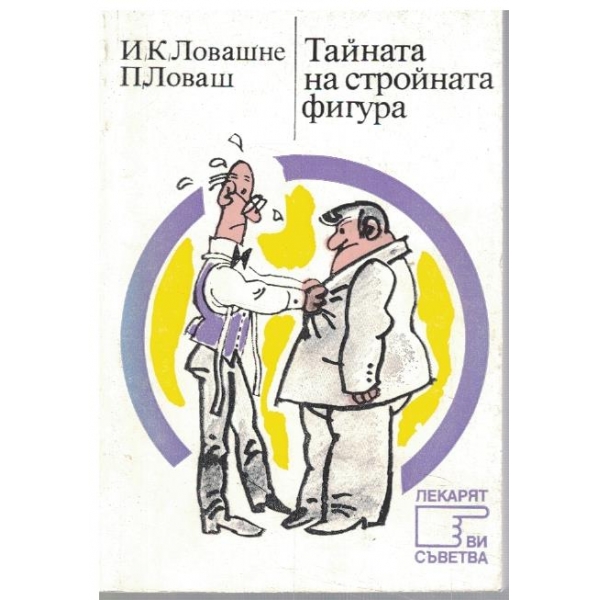 Тайната на стройната фигура