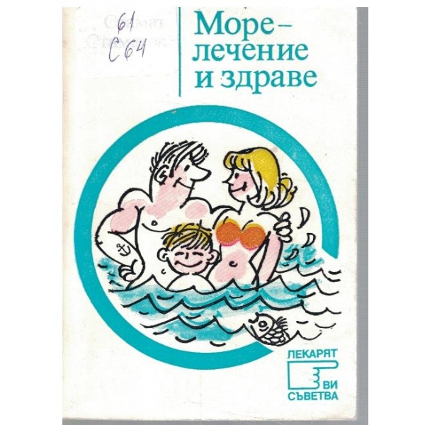 Море - лечение и здраве