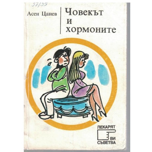 Човекът и хормоните