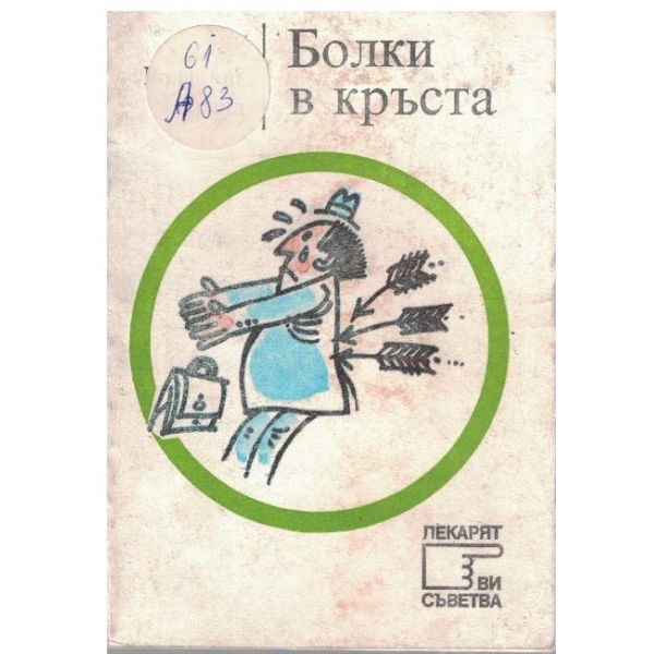 Болки в кръста