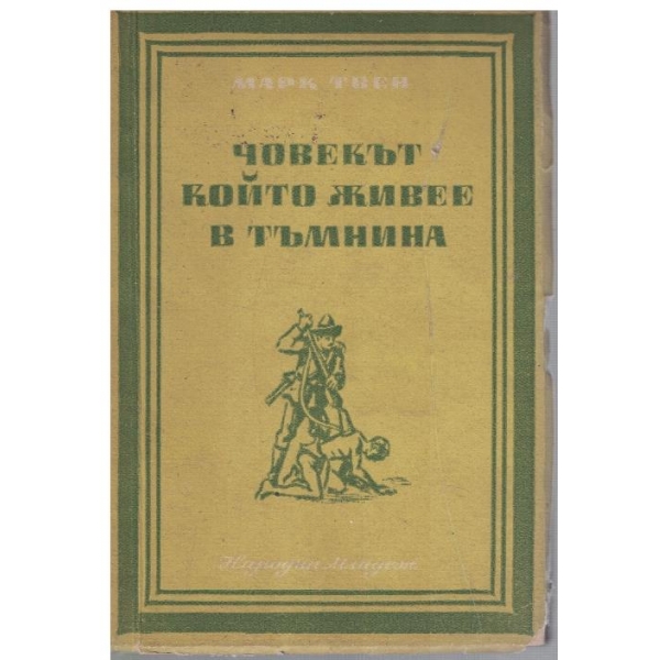 Човекът който живее в тъмнина