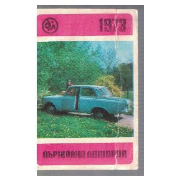 Държавна лотария