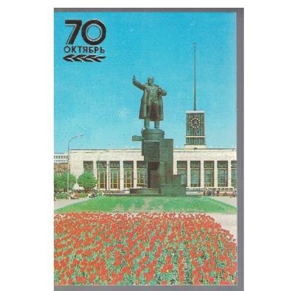 Ленинград - памятник В.И.Ленину