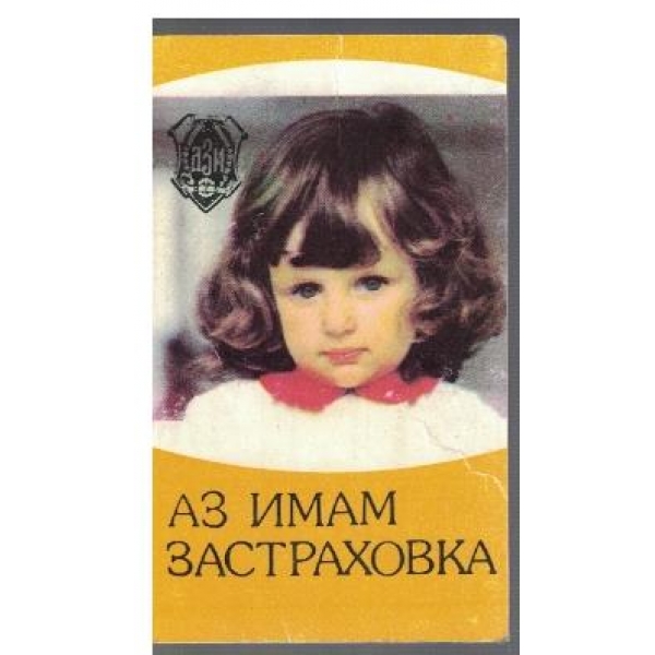 Аз имам застраховка