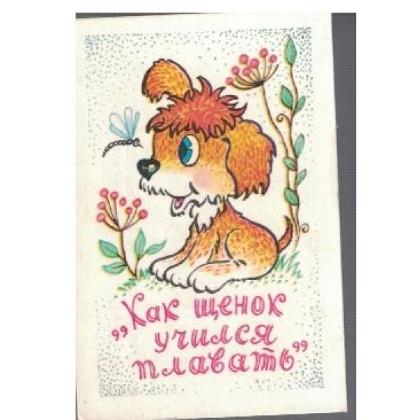 "Как щенок учился плавать"