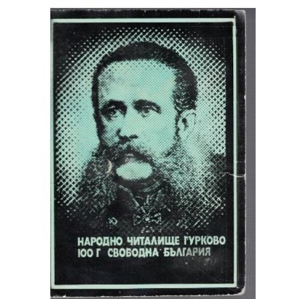 Народно читалище Гурково - 100г. Свободна България
