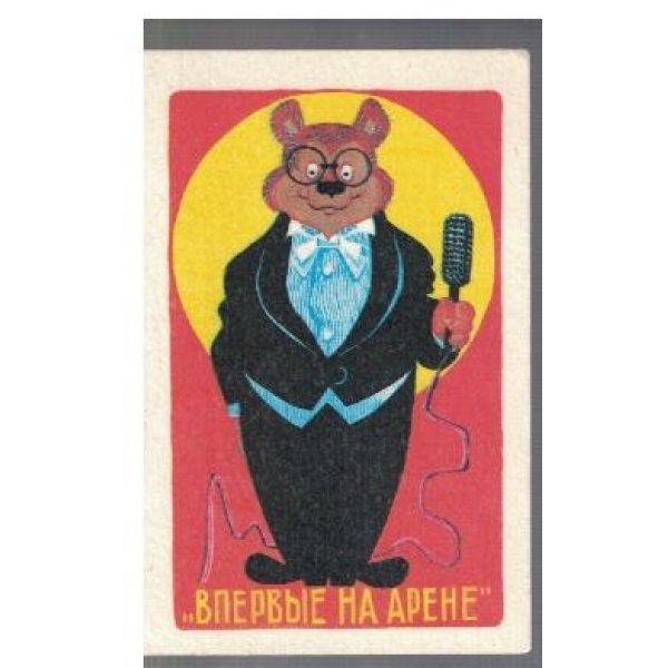 Впервие на арене