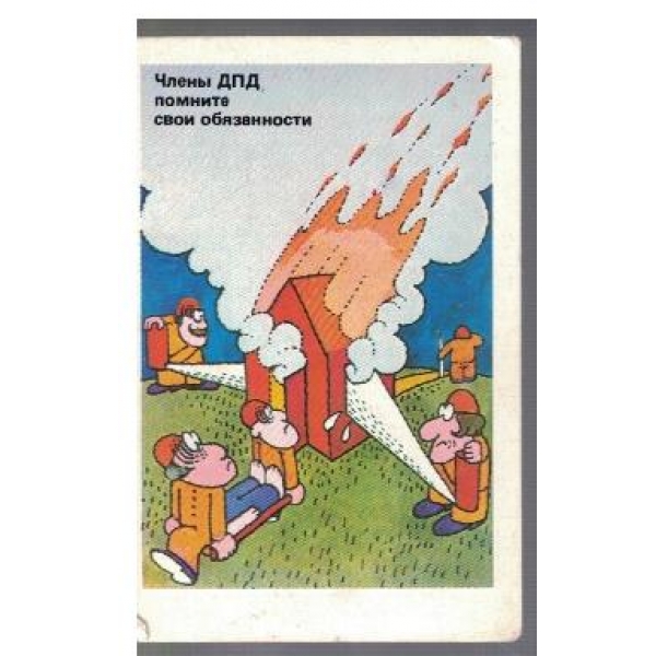 Члени ДПД помните свои обязанности