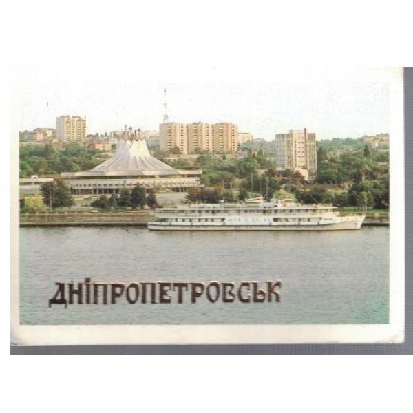 Днипропетровськ