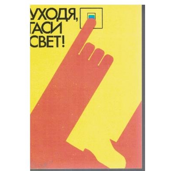 Уходя, гаси свет!