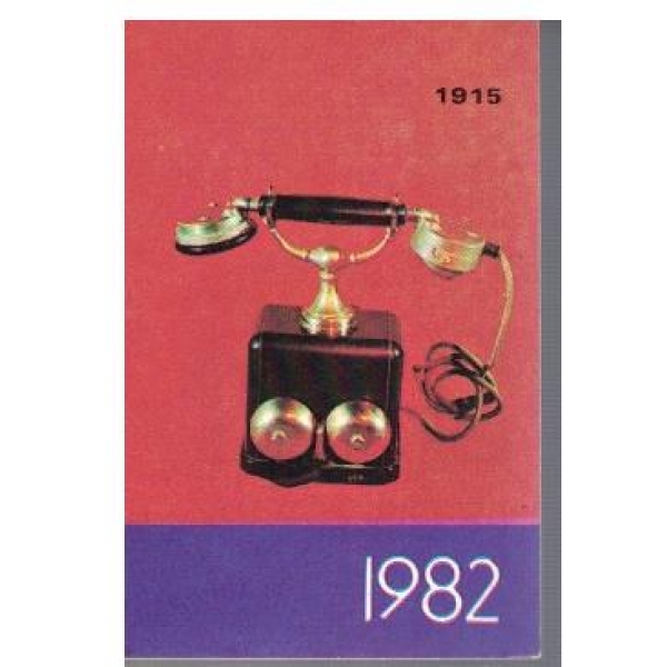 Телефонът 1915