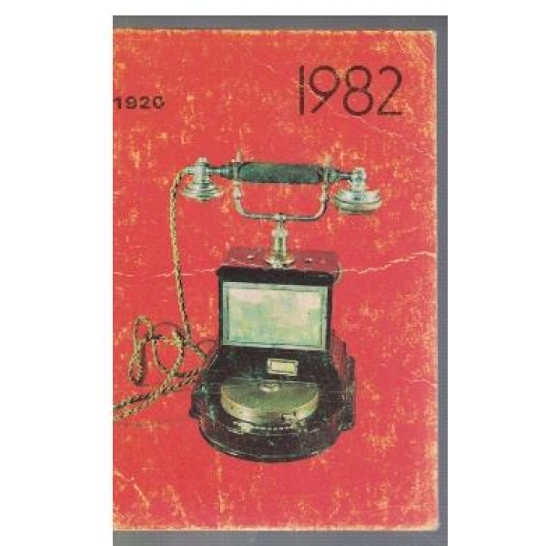 Телефонът 1920