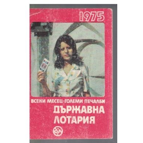 Държавна лотария